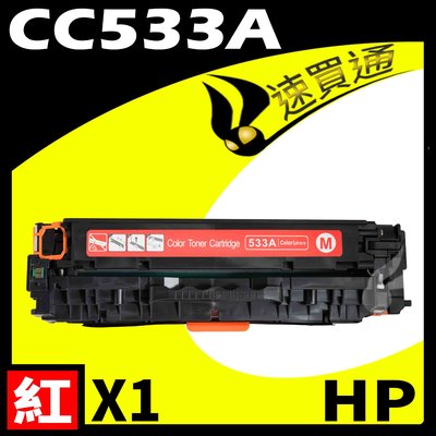 【速買通】HP CC533A 紅 相容彩色碳粉匣 適用 CM2320n/CM2320nf/CP2025dn/CP2025