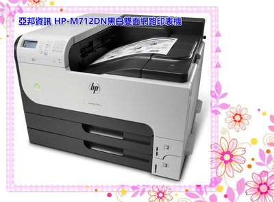 M712dn 亞邦印表機維修零件 HP M712 712夾紙 無法列印 空白 全黑 掉粉 異聲 錯誤51