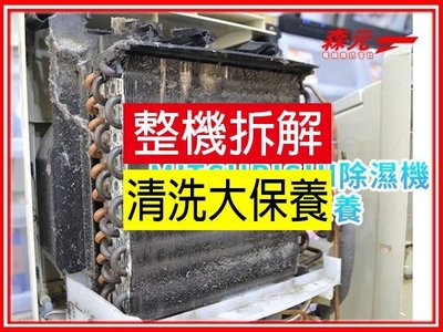 【森元電機】MITSUBISHI 除濕機 MJ-E180SX MJ-E160HN MJ-E120AN 清理 清洗 保養