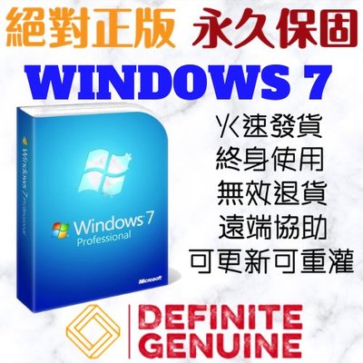 【現打8折】絕對正版 單台電腦 無限重灌微軟 Windows 7 專業版Professional線上啟用金鑰