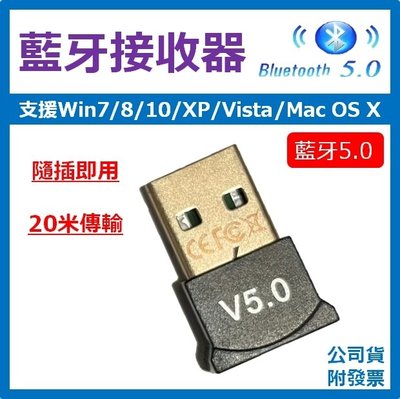 公司貨【隨插即用】藍牙接收器 USB藍牙5.0 支援Win7/8/10/Vista /XP/Mac OS X