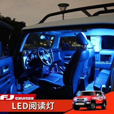 豐田FJ酷路澤改裝內飾氛圍燈高亮LED車頂閱讀燈FjCruiser專用配件《Fj Cruiser專區》