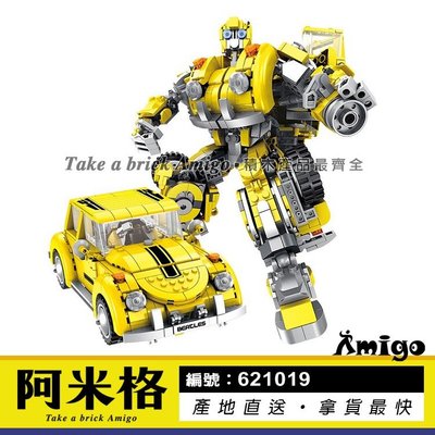 阿米格Amigo│潘洛斯621019 8合1 變形機器人 大黃蜂 Robot 金龜車 甲殼蟲 積木 非樂高但相容
