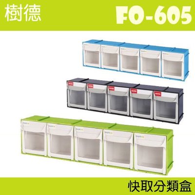 【收納小幫手】(8入) 掀開式快取零件分類盒 FO-605 (收納箱/零件櫃/零件收納 )