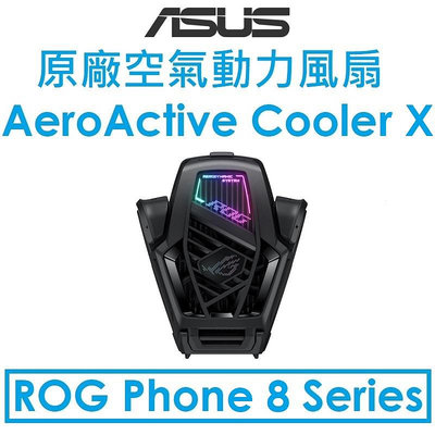 【原廠盒裝】華碩 ASUS ROG Phone 8 Series 原廠空氣動力風扇X 智慧速冷散熱 ROG8