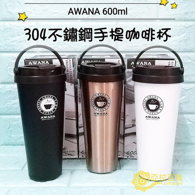 亞拉百貨  AWANA 304不鏽鋼 600ML/700ML手提咖啡杯  保溫咖啡杯 保溫杯 隨手杯 手提杯 咖啡專用杯