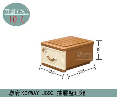 『振呈』 聯府KEYWAY J692 抽屜式藤紋整理箱 塑膠箱 置物箱 玩具箱 衣櫥收納箱 10L /台灣製