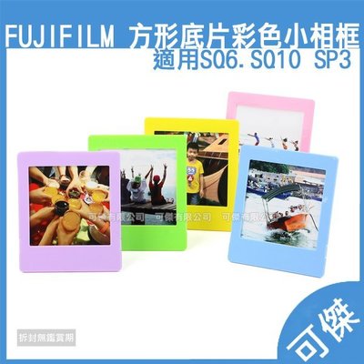 Fujifilm Instax Square 拍立得底片 方型彩色小相框 方形底片 專用 相框 站立式 可傑