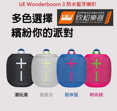 【欣和樂器】UE Wonderboom 3 藍牙喇叭 防水 公司貨