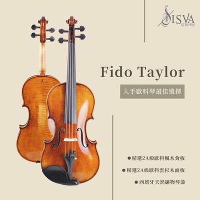 【現代樂器】ISVA 高級歐料系列Fido Taylor 進階歐料手工小提琴 丹麥高級琴弦 法國高級琴橋
