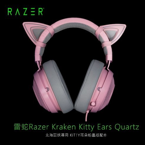 雷蛇razer Kraken Kitty Ears Quartz 北海巨妖專用耳朵粉晶版配件 Gj Yahoo奇摩拍賣