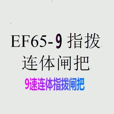 現貨 山地車指撥 連體閘把 EF65-9速指撥 27速指撥 變速器配件簡約