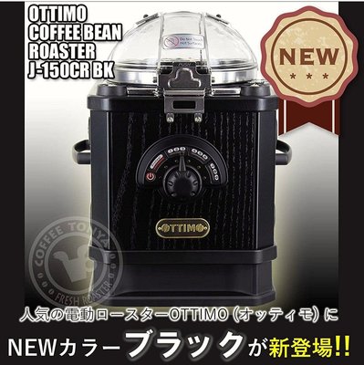 OTTIMO J-150CR 咖啡豆自動烘焙機