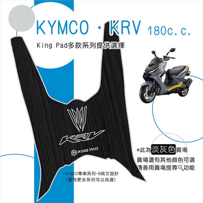 🔥免運🔥光陽 KYMCO KRV MOTO KRV NERO 180 機車腳踏墊 機車踏墊 腳踏墊 止滑踏墊 造型踏墊