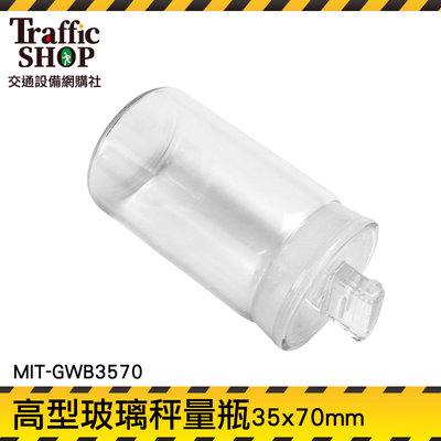 《交通設備》空罐 定量瓶 萬用罐 MIT-GWB3570 玻璃萬用罐 磨砂瓶口 分裝瓶 玻璃瓶