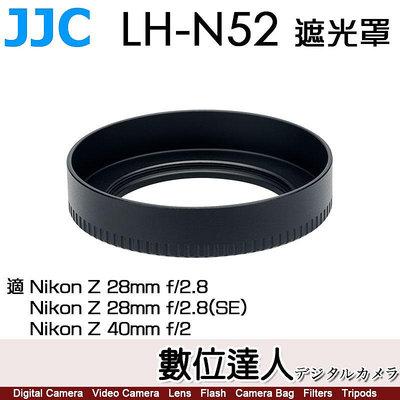 【數位達人】JJC LH-N52 遮光罩 適 Nikon Z 40mm F2／Z 28mm F2.8 同 LHN52 原廠遮光罩