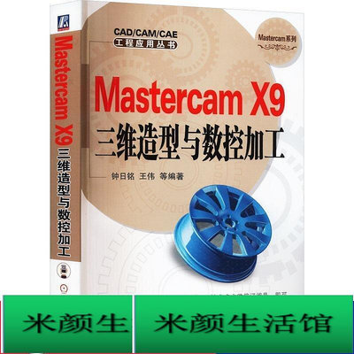書 正版 mastercam x9三維造型與數控加工 圖形圖像  - 97871115368