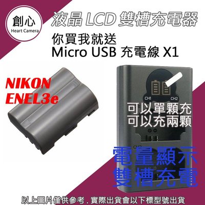 創心 Nikon EN-EL3e ENEL3e 電池 + USB 充電器 雙槽液晶顯示 D80 D90 D700