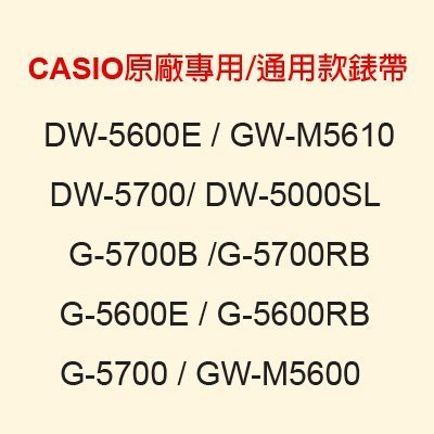 【耗材錶帶】CASIO時計屋_DW-5600E_G-5600E_GW-M5600_CASIO專用/通用_原廠全新