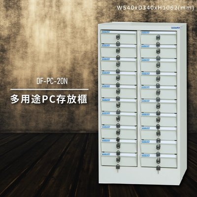 【收納嚴選】大富DF-PC-20N 多用途PC存放櫃 電腦文件 機密文件 置物櫃 零件存放分類 台灣製