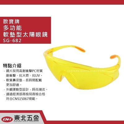 //附發票(東北五金)正台灣 歐寶牌 OPO 多功能軟墊型太陽眼鏡 護目鏡 SG-682 (抗UV)