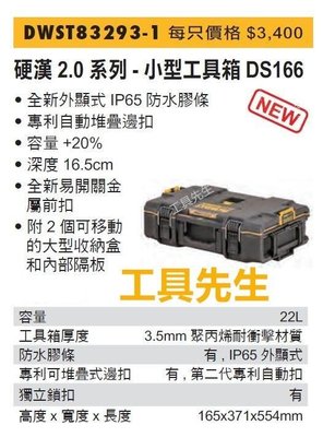 含稅／DWST83293-1【工具先生】得偉 DEWALT 硬漢 DS166 2.0升級版 防水設計 小型工具箱