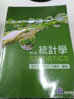 6980銤：B3-5gh☆民國106年三版『統計學 第三版 3版』高菲菲《普林斯頓》