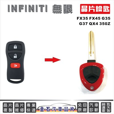 INFINITI 無限 FX35 FX45 G35 G37 QX4 350Z 車鑰匙 汽車晶片 配鑰匙 不用回原廠