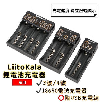 LiitoKala 18650 電池充電器 單槽 雙槽 四槽 多充 充電器 鋰電池充電器 電池充電座 18650充電器[夏沫精選]