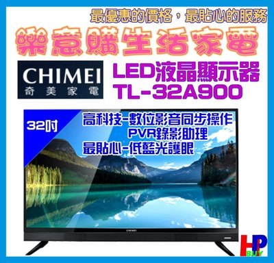 官網優惠(5500含運)奇美電視/32吋液晶電視-TL-32A900-經濟實惠-螢幕分享低藍光-另售大尺吋-實體店有保障