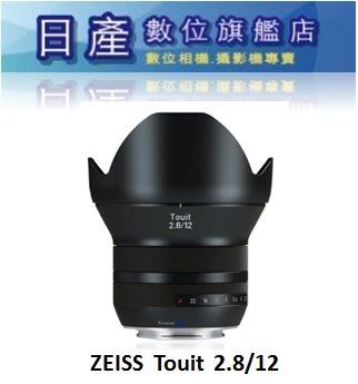 【日產旗艦】需客訂 ZEISS Touit F2.8 12mm 公司貨 Sony Fuji