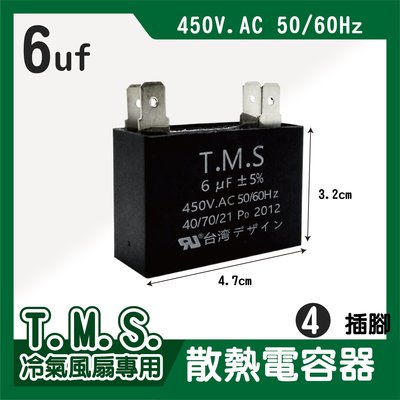 T.M.S 6uf 電容器 冷氣電容器 風扇電容器 空調風機電容 插片風扇空調電容器 風扇散熱電容器