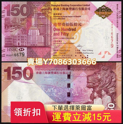 【全程無四】香港上海匯豐銀行150周年紀念鈔 150元 紙幣（裸鈔） 錢幣 紙幣 紙鈔【悠然居】1266