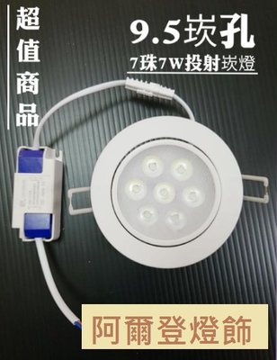 超值特價 LED崁燈 7珠7W 9.5公分崁燈 投射型/可調角度(本賣LED燈泡/投射燈/軌道燈/吸頂燈熱賣)