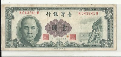 台灣銀行五十年版壹圓043241