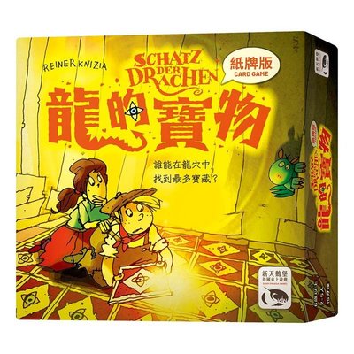 【陽光桌遊】龍的寶物紙牌版 SCHATZ DER DRACHEN 繁體中文版 正版桌遊 滿千免運
