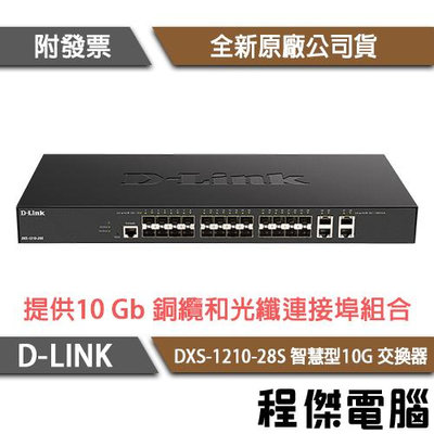【D-LINK】DXS-1210-28S 28埠 智慧型10G 交換器『高雄程傑電腦』