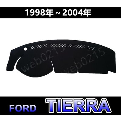 FORD福特 - TIERRA 專車專用 頂級特優避光墊 遮光墊 踢爾拉 遮陽墊 儀表板 TIERRA 避光墊