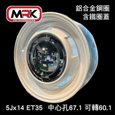 【MRK】鋁合金鋼圈 含鐵圈蓋 5Jx14 ET35  中心孔67.1 可轉60.1 14吋 TOW ACE 鋁圈