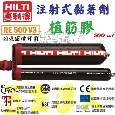 【五金達人】HILTI 喜得釘 RE500 V3 植筋膠 500 ml (鋼筋螺桿螺栓) 潮溼可用 [2支下標處]