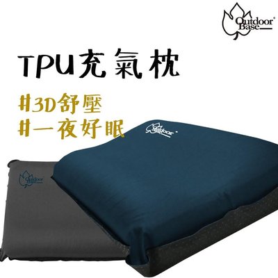 下殺 露營 帳篷3D紓壓設計 露營中毒本鋪 Outdoorbase TPU 3D舒壓自動充氣枕 記憶枕頭 午睡枕頭