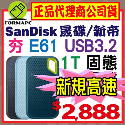 【E61】SanDisk Extreme 1T 1TB 2.5吋 行動固態硬碟 USB3.2 外接式硬碟 SSD