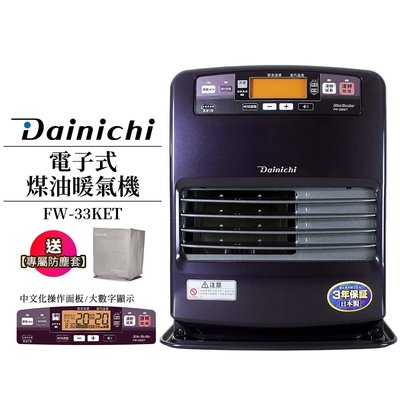 現貨【送防塵套】大日 Dainichi 電子式煤油暖氣機 FW33KET / FW-33KET 皇家紫 6-12坪