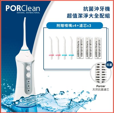 新莊PORClean寶可齡 攜帶型充電式天然抗菌沖牙機MD-20 洗牙刷牙 大贈送 ipx7 美容保養 公司貨