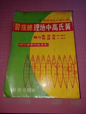 早期高中參考書《黃氏高中地理總複習》黃振義 黃鍾熊編 前程 民國70年出版【CS超聖文化讚】