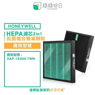 綠綠好日 HEPA濾芯 複合型抗菌濾網 適用機型 Honeywell 16300 臻淨 A1 mini