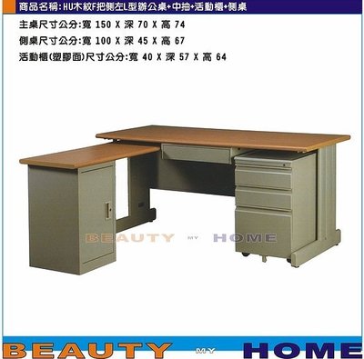 【Beauty My Home】18-DE-109-16L型側左辦公桌.HU905木紋桌面F把150電腦桌組【高雄】