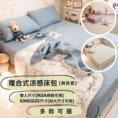 【現貨】複合式 涼感床包 歐規尺寸 夏季舒適 涼感寢具