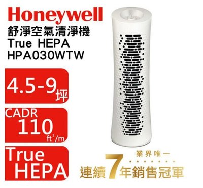 全新恆隆公司貨 Honeywell HPA030WTW 空氣清淨機 特價2900