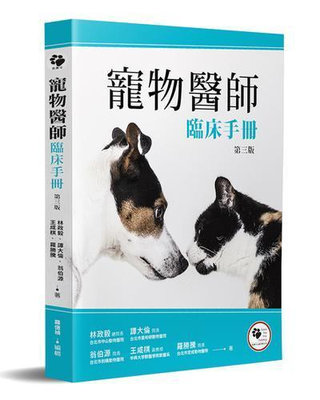 寵物醫師臨床手冊（3版）